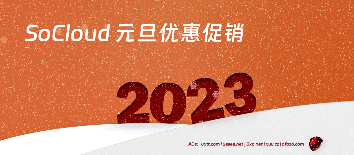 SoCloud 平价稳定机场 2023兔年春节优惠码 - 第1张图片