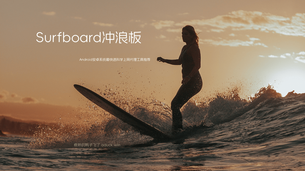 Surfboard冲浪板–Android安卓系统最快速科学上网代理工具 - 第1张图片